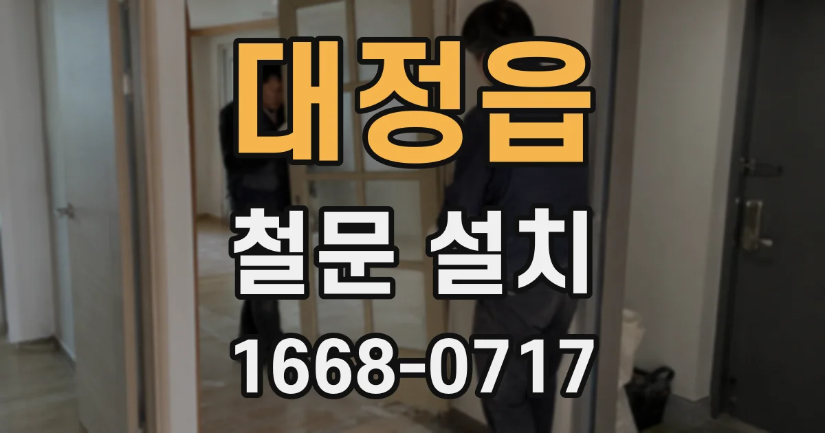 대정읍 철문 설치