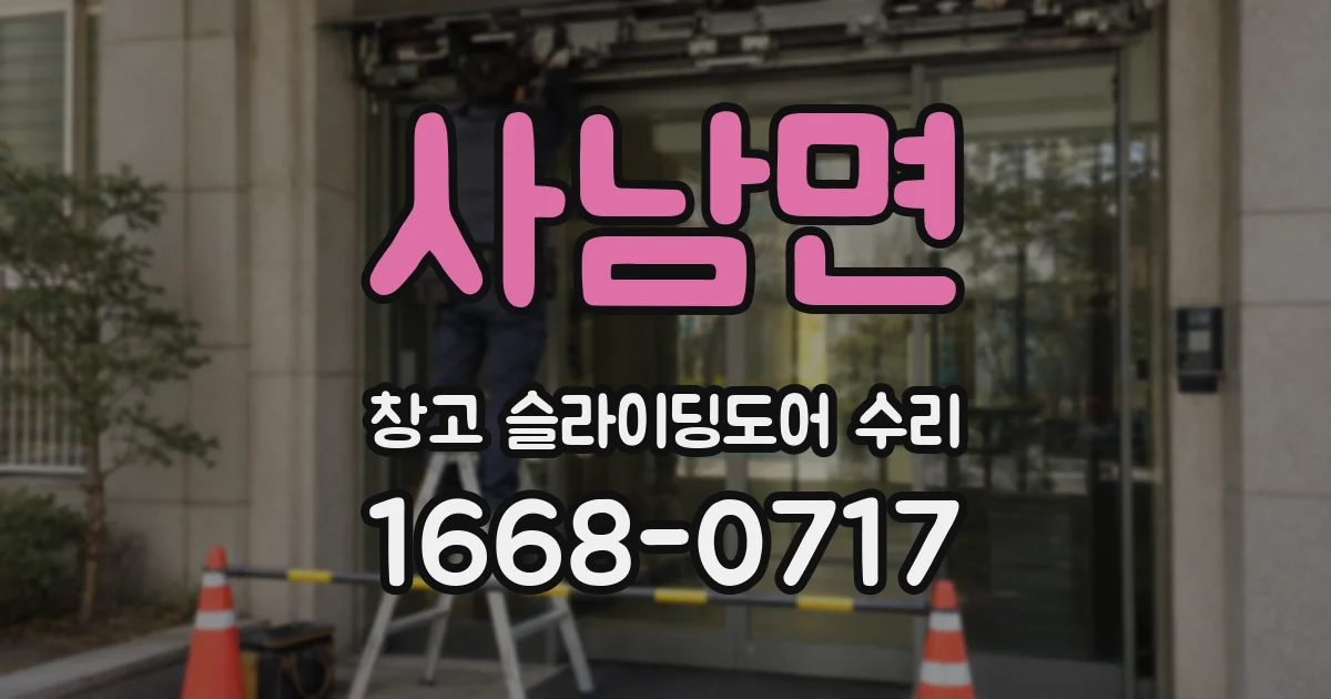 사남면 창고 슬라이딩도어 수리