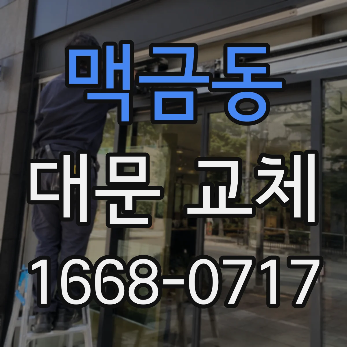 맥금동 대문 교체