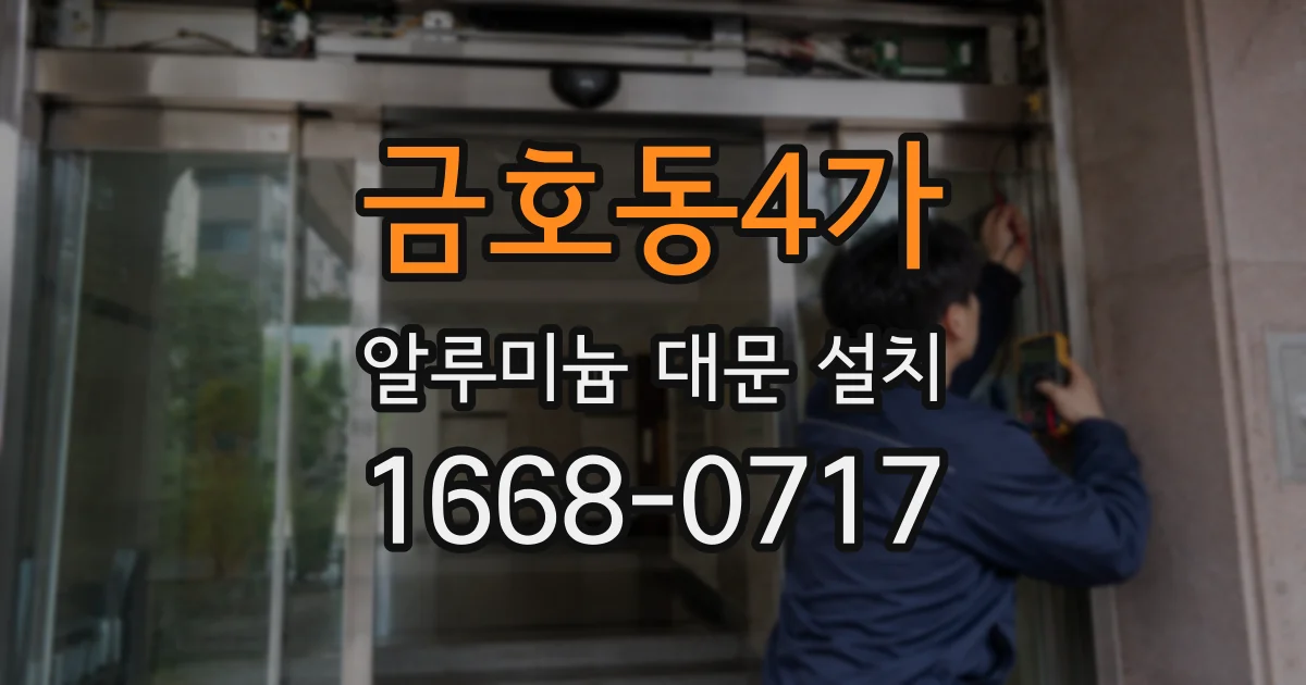 금호동4가 알루미늄 대문 설치
