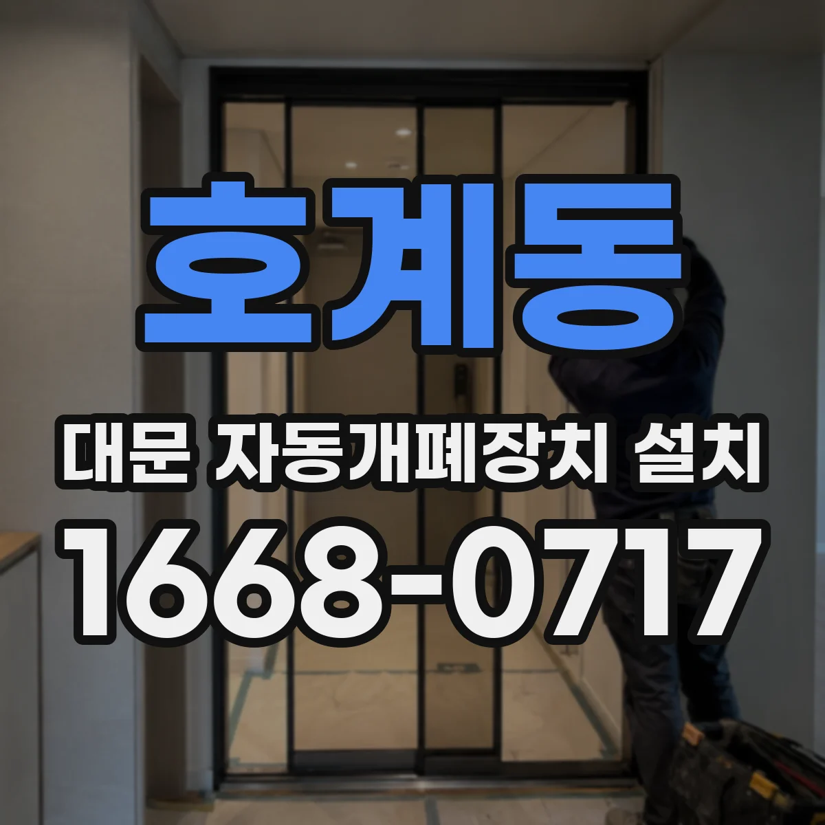 호계동 대문 자동개폐장치 설치