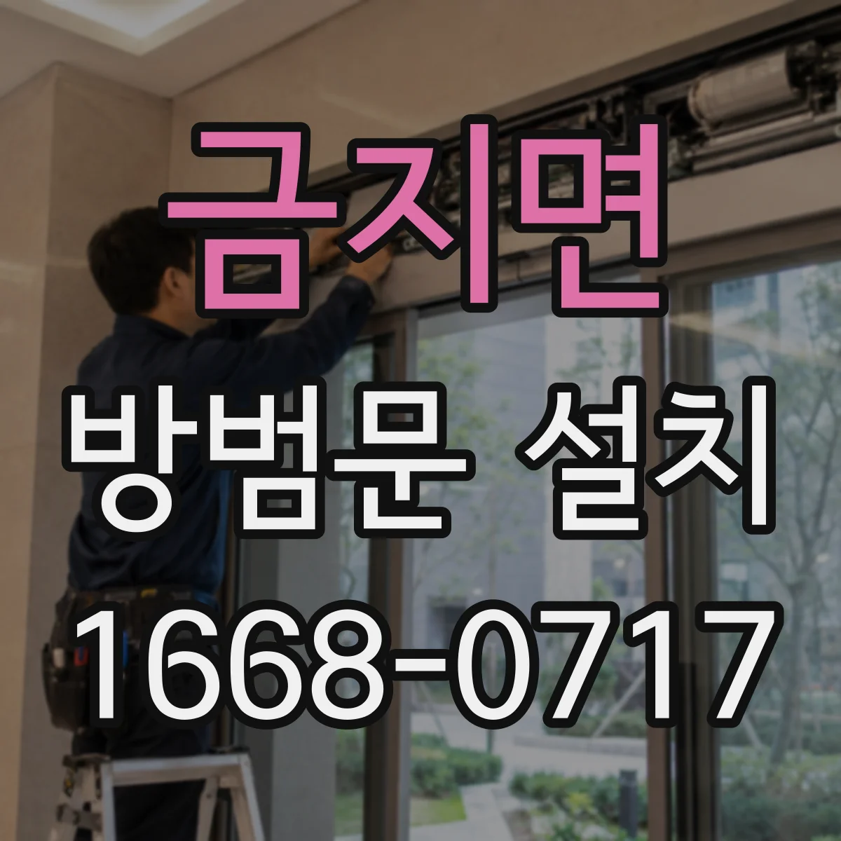 금지면 방범문 설치