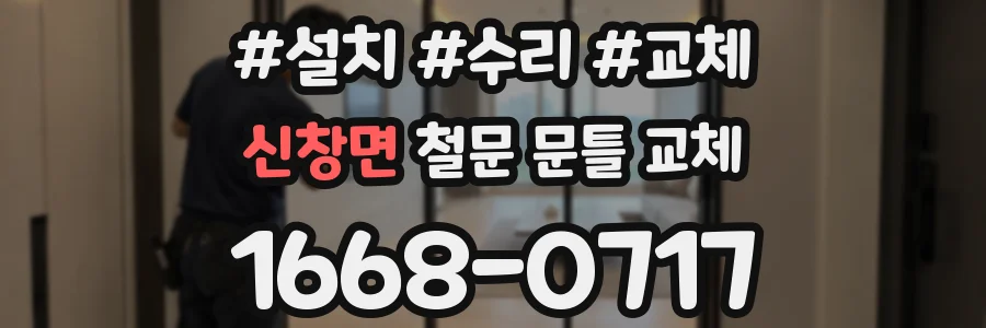 신창면 철문 문틀 교체