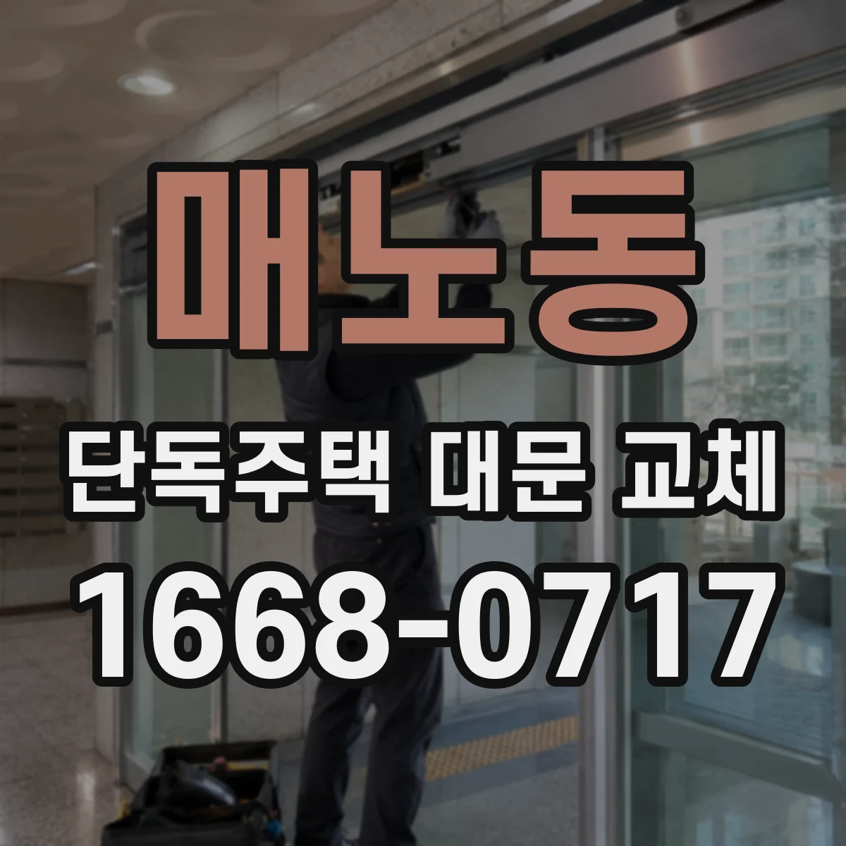 매노동 단독주택 대문 교체