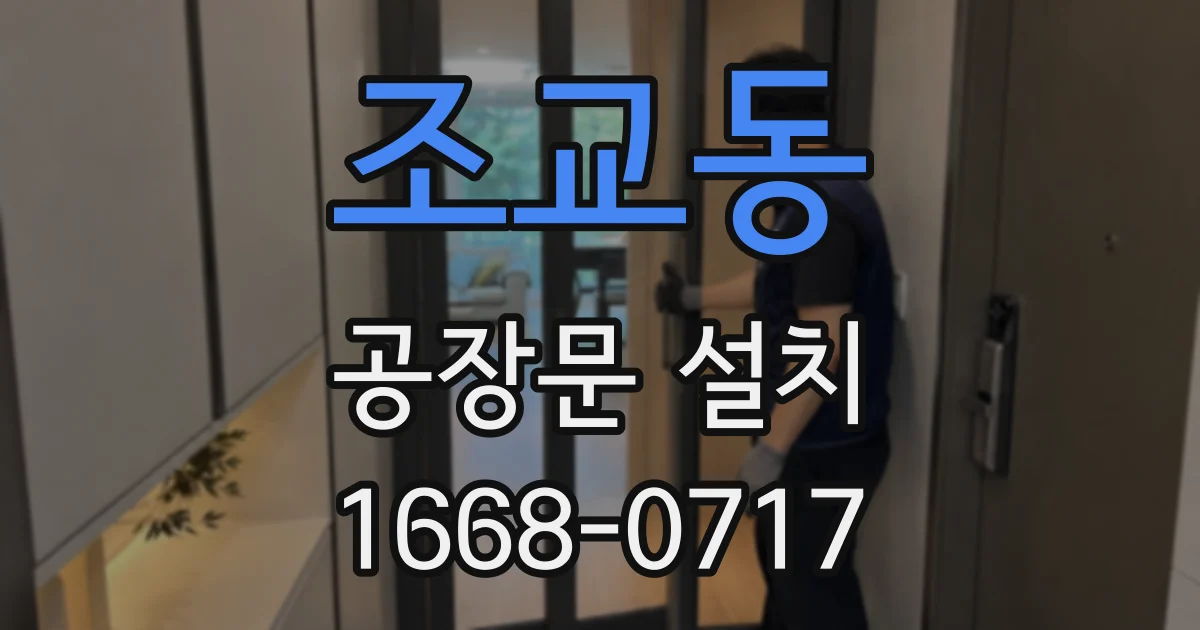 조교동 공장문 설치