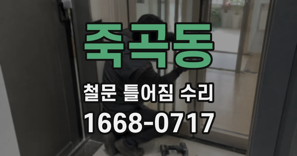 죽곡동 철문 틀어짐 수리