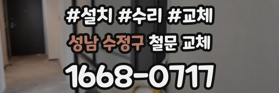 성남 수정구 철문 교체