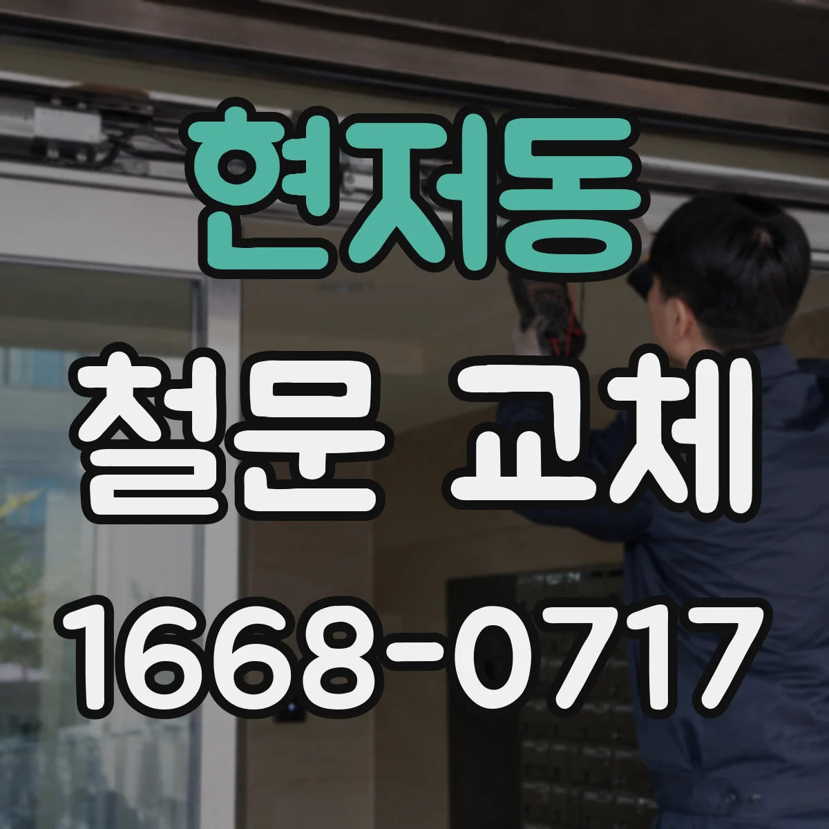 현저동 철문 교체