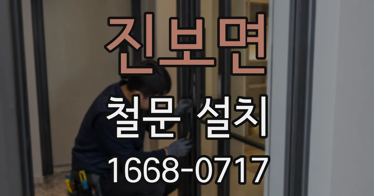 진보면 철문 설치