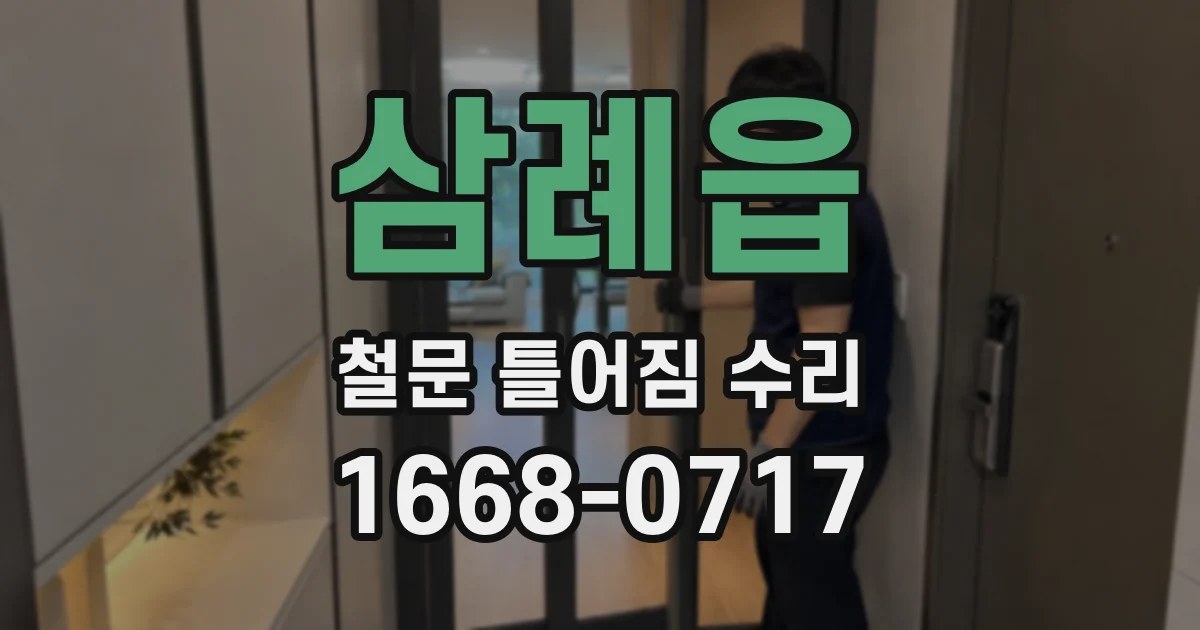 삼례읍 철문 틀어짐 수리