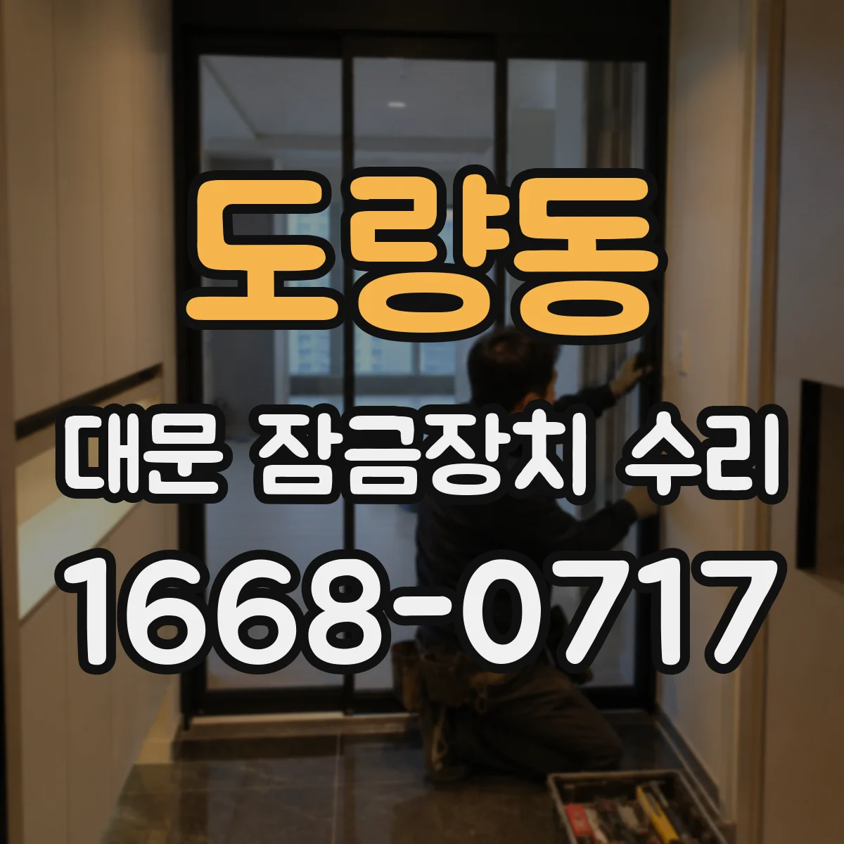 도량동 대문 잠금장치 수리