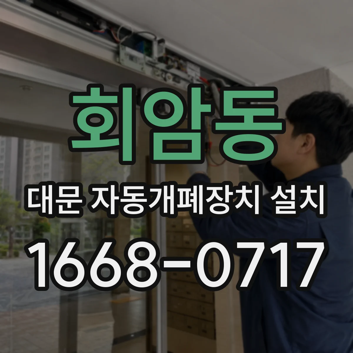 회암동 대문 자동개폐장치 설치