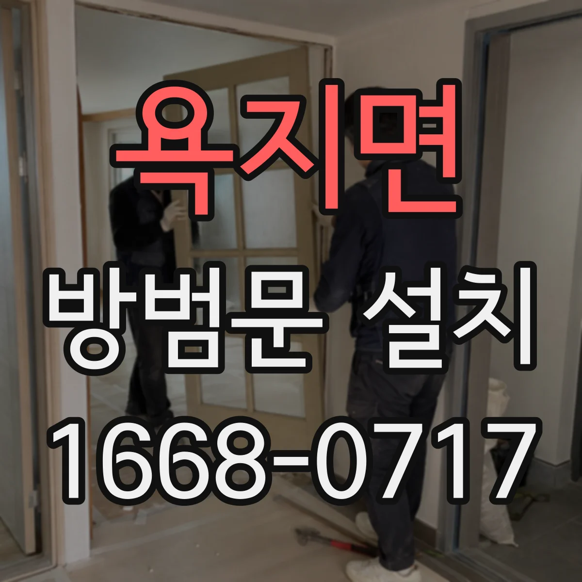 욕지면 방범문 설치