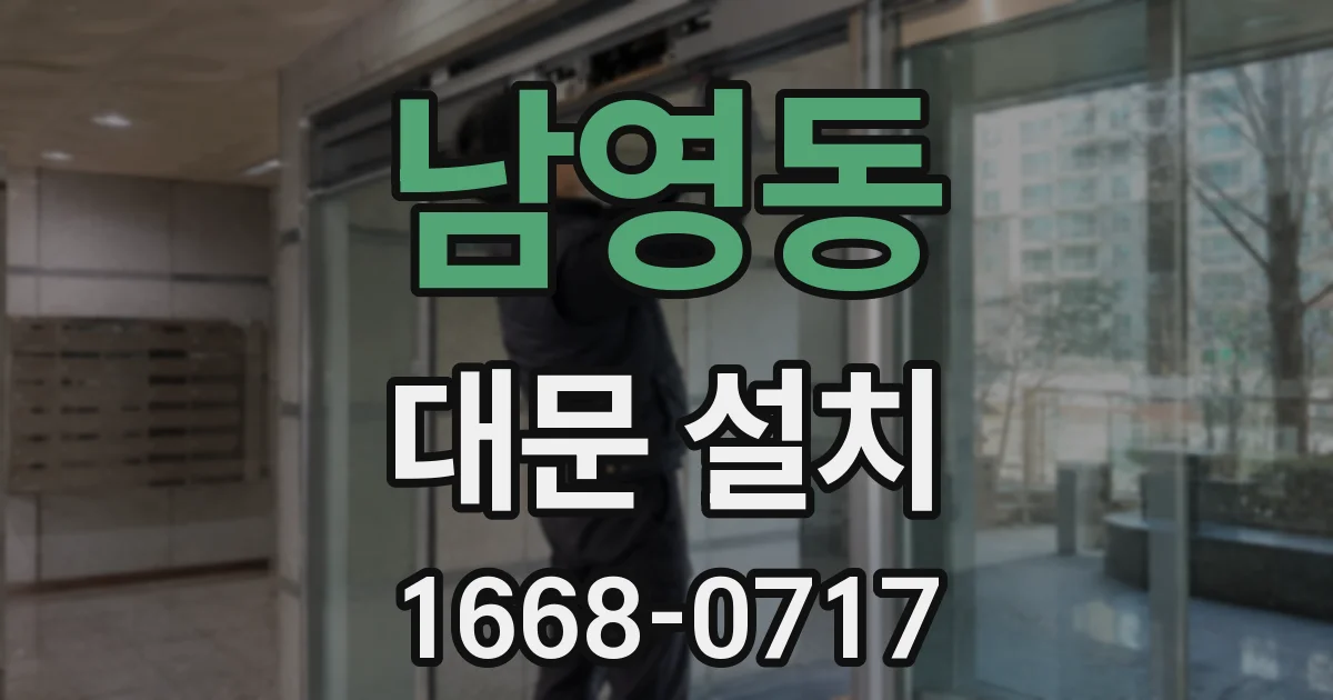 남영동 대문 설치