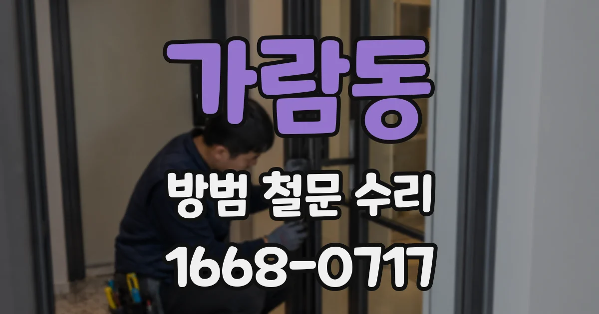 가람동 방범 철문 수리