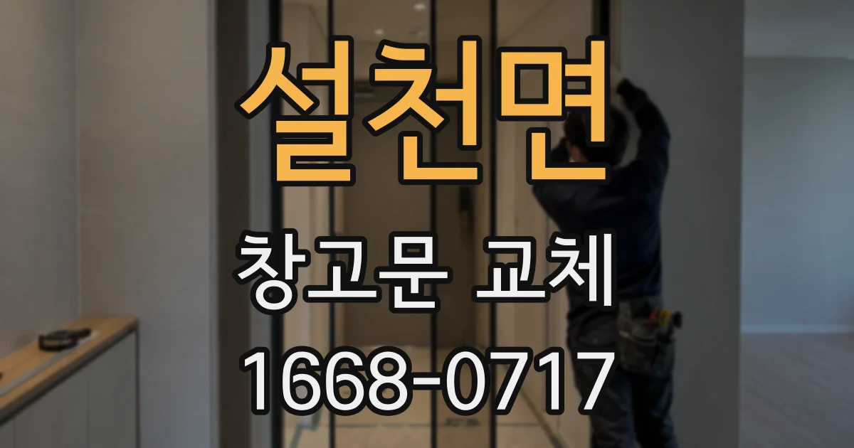 설천면 창고문 교체