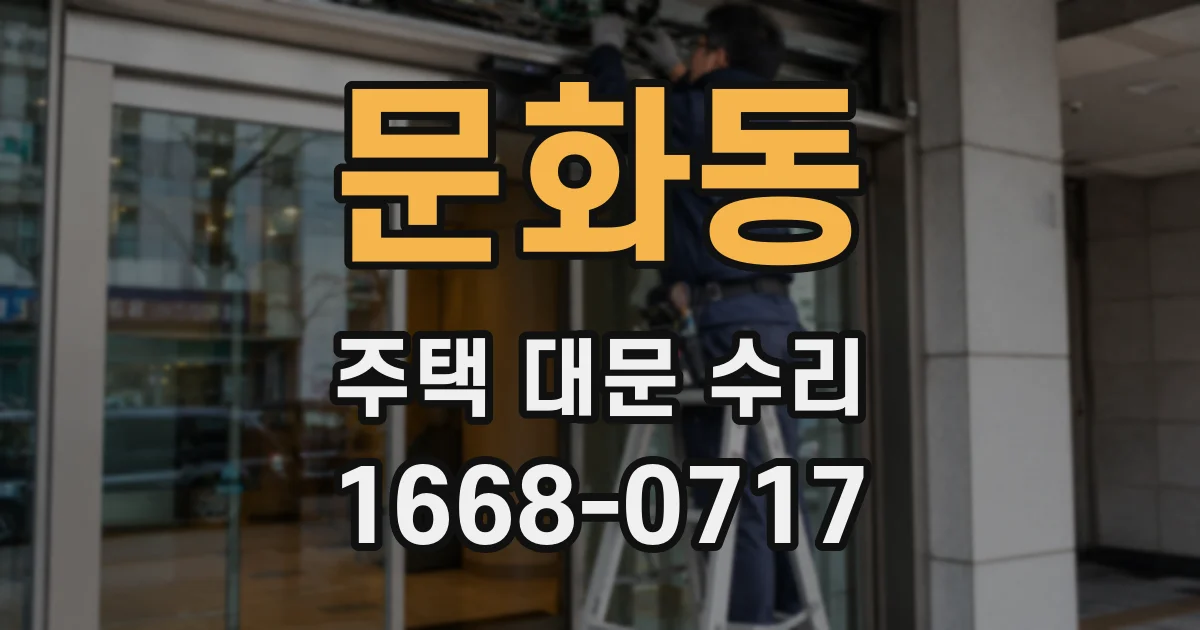 문화동 주택 대문 수리