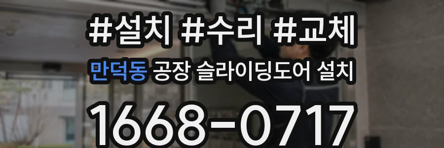 만덕동 공장 슬라이딩도어 설치