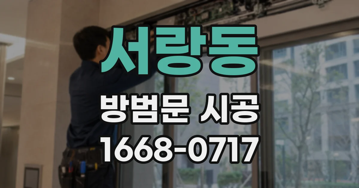서랑동 방범문 시공