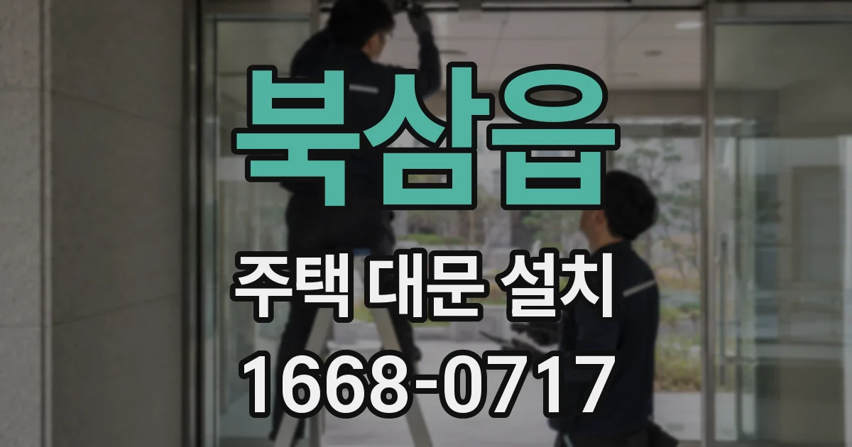 북삼읍 주택 대문 설치