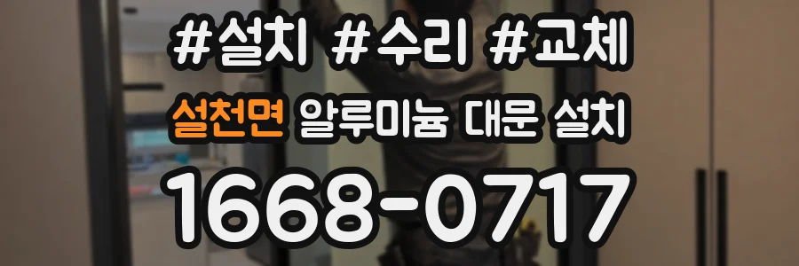 설천면 알루미늄 대문 설치
