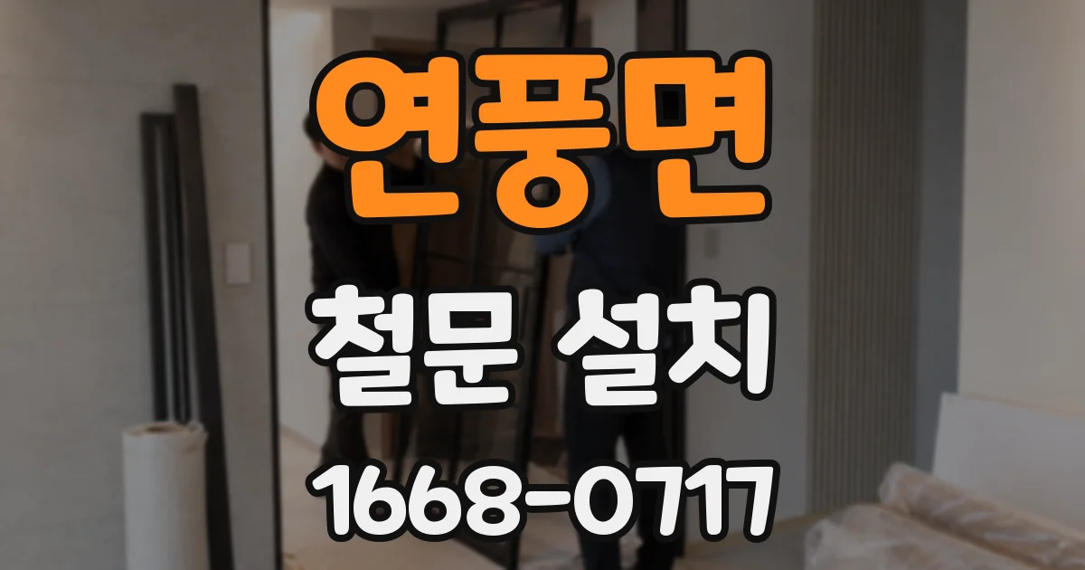 연풍면 철문 설치