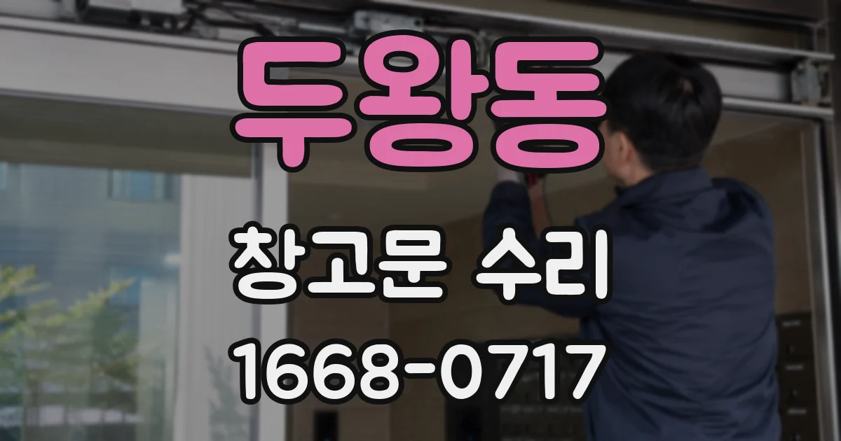 두왕동 창고문 수리