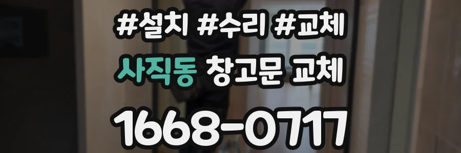 사직동 창고문 교체