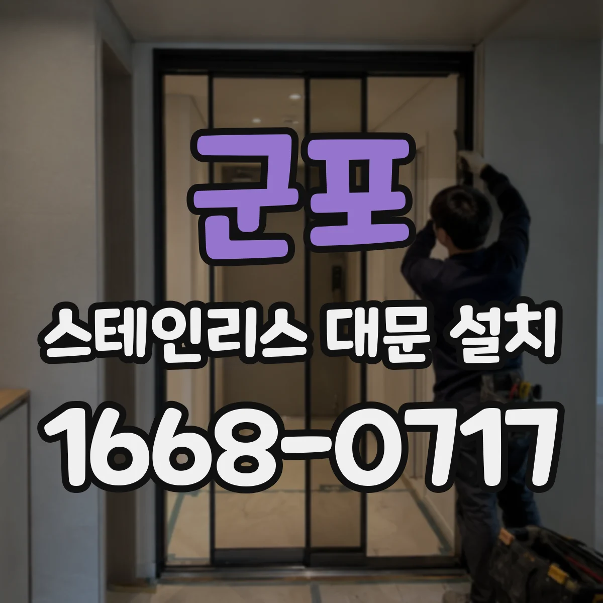 군포 스테인리스 대문 설치