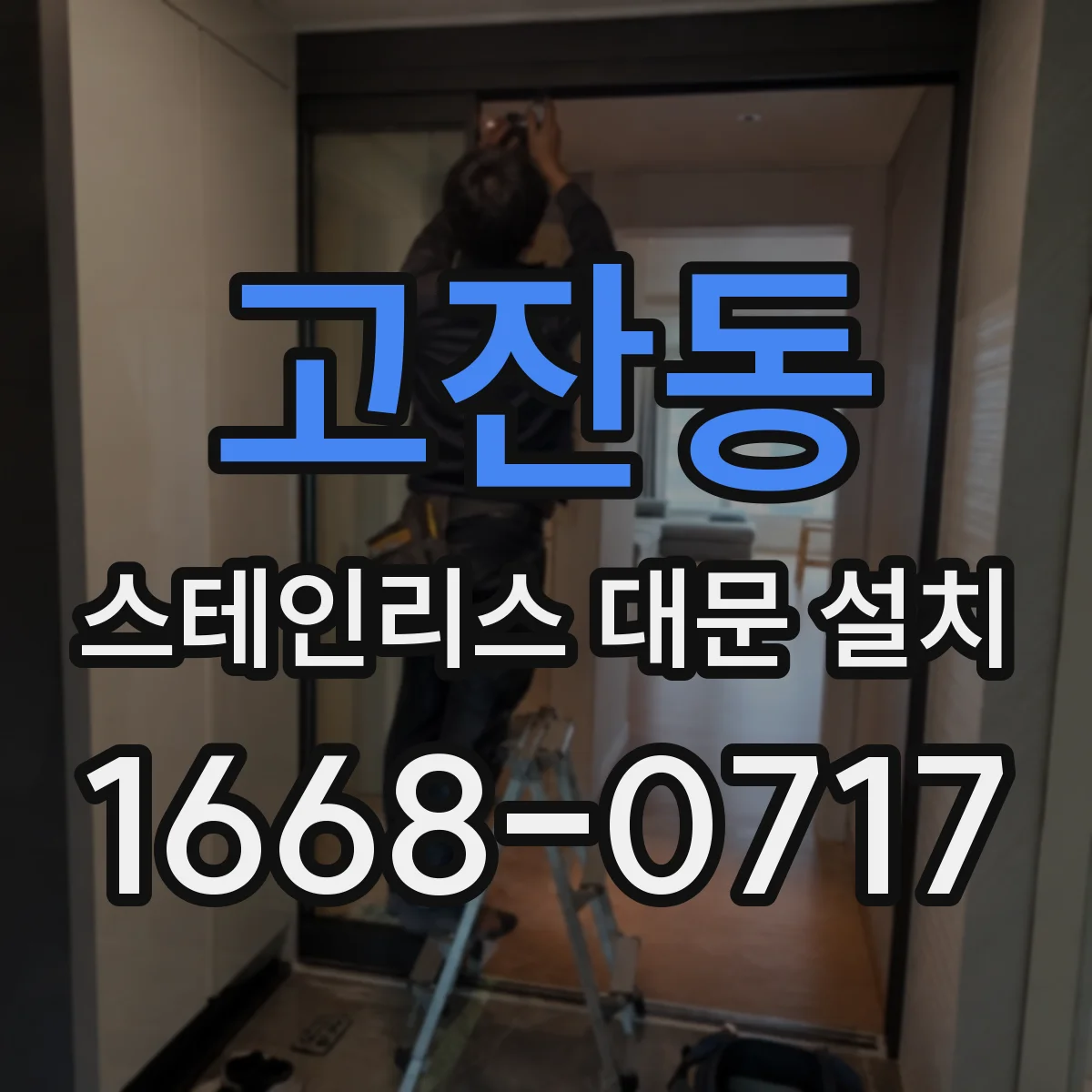 고잔동 스테인리스 대문 설치