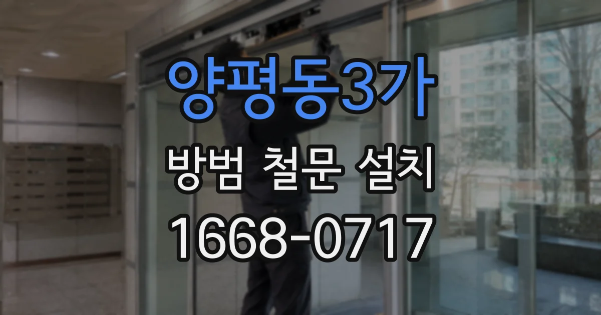 양평동3가 방범 철문 설치