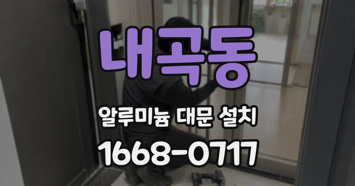 내곡동 알루미늄 대문 설치