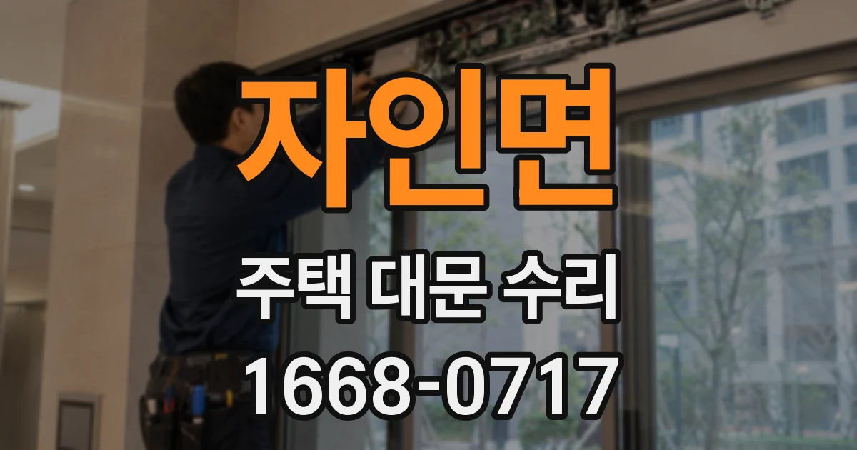 자인면 주택 대문 수리