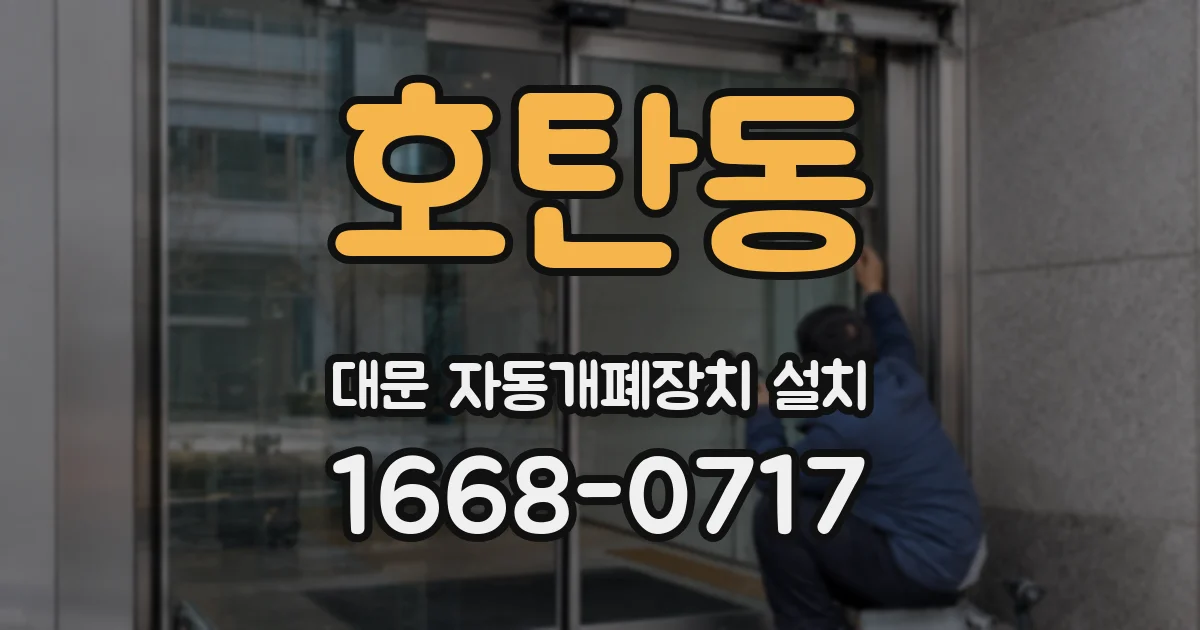 호탄동 대문 자동개폐장치 설치