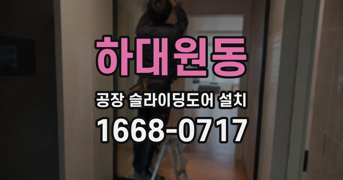 하대원동 공장 슬라이딩도어 설치