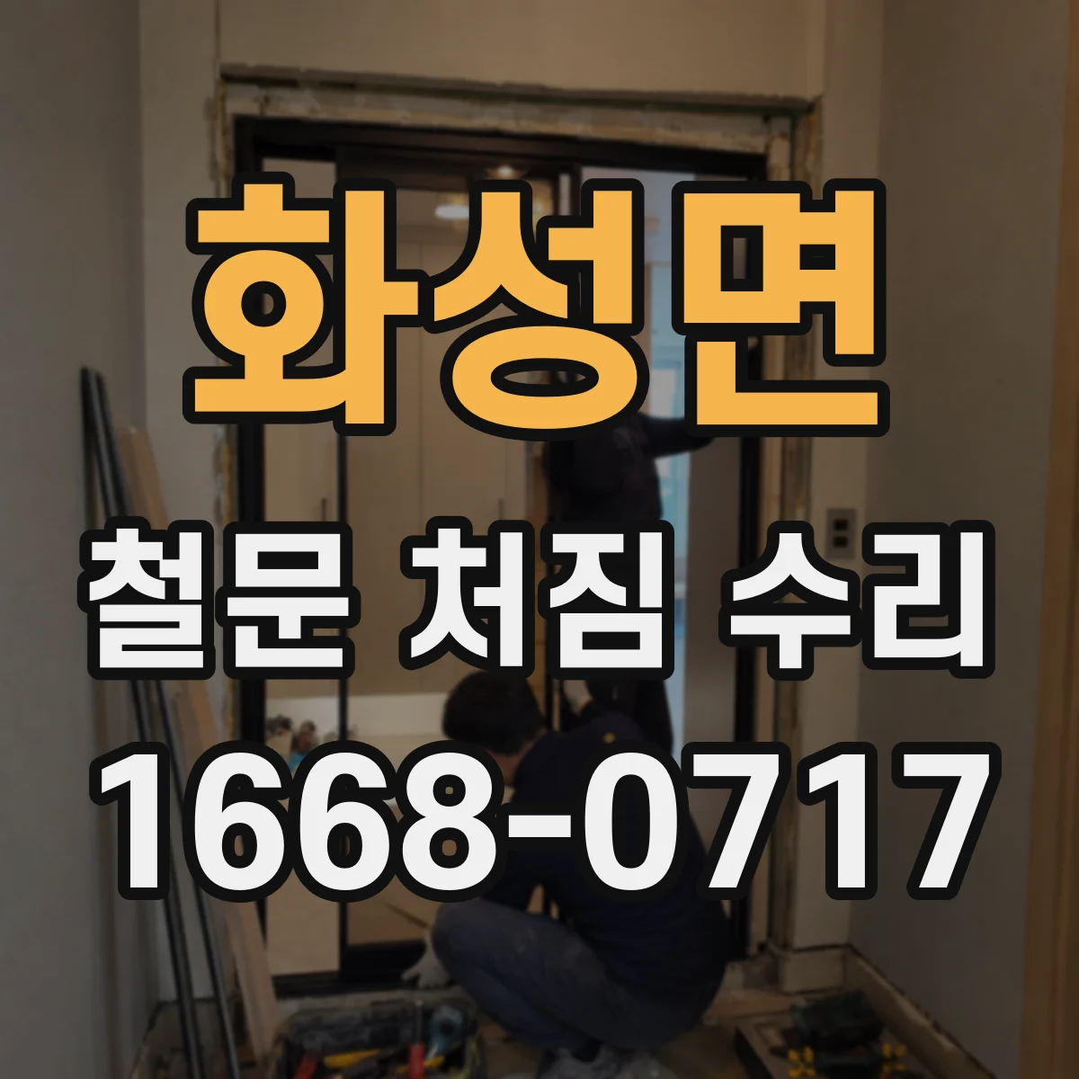화성면 철문 처짐 수리
