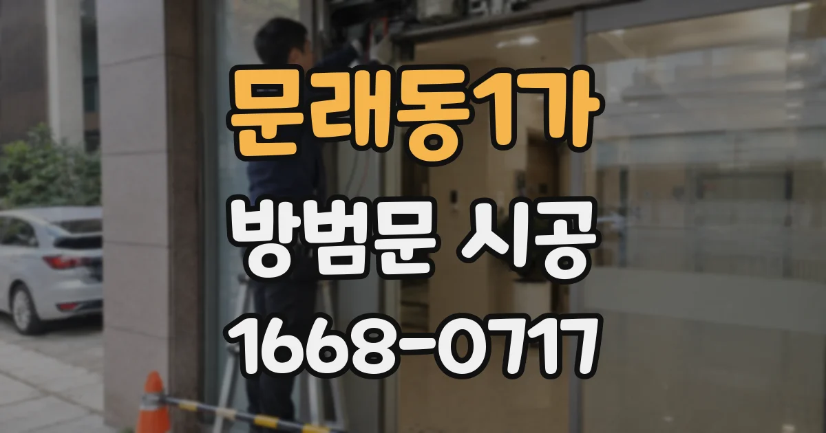 문래동1가 방범문 시공