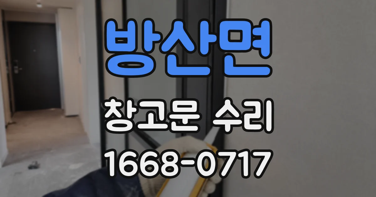 방산면 창고문 수리