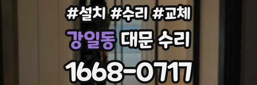 강일동 대문 수리