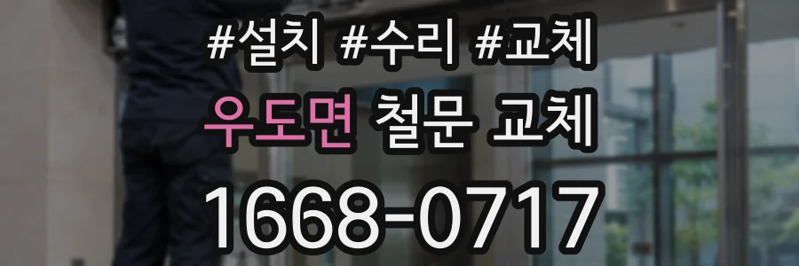 우도면 철문 교체