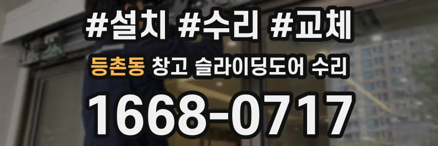 등촌동 창고 슬라이딩도어 수리