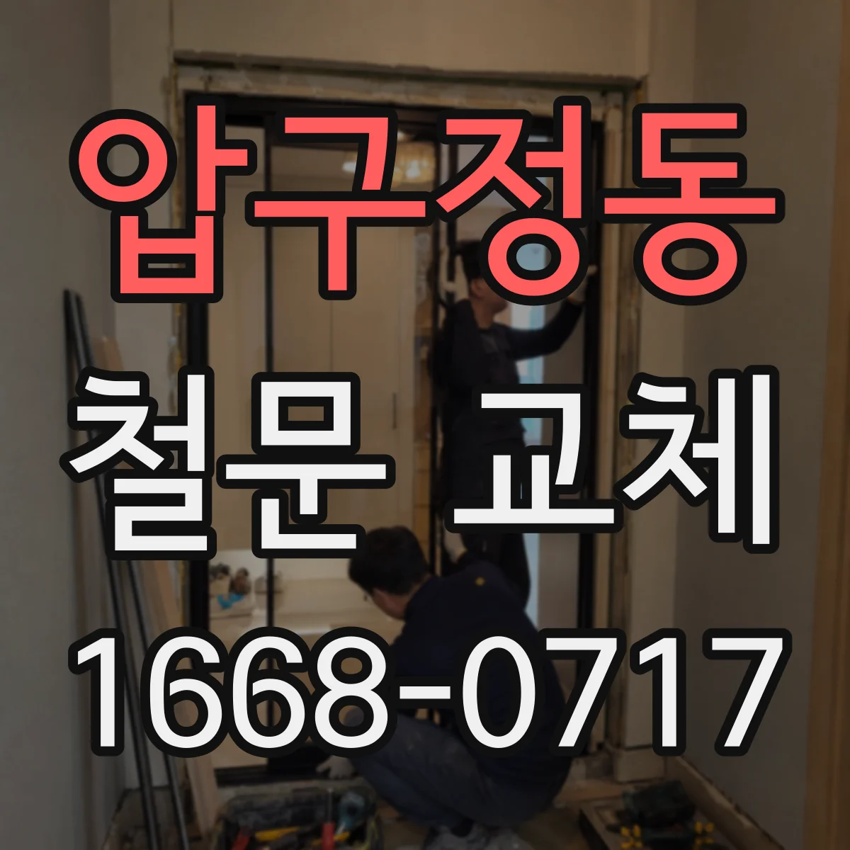 압구정동 철문 교체