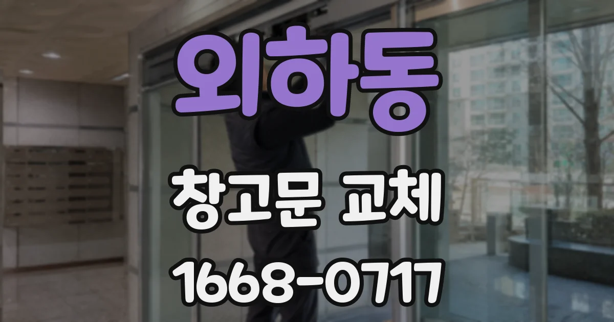 외하동 창고문 교체