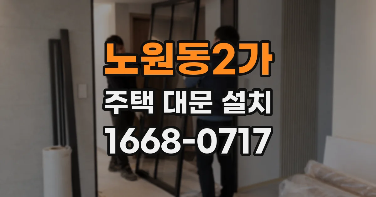 노원동2가 주택 대문 설치