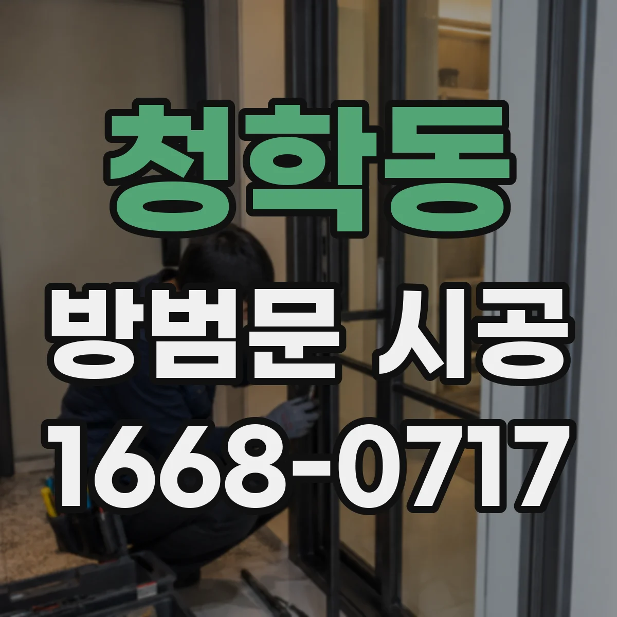 청학동 방범문 시공