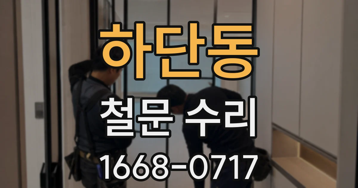 하단동 철문 수리