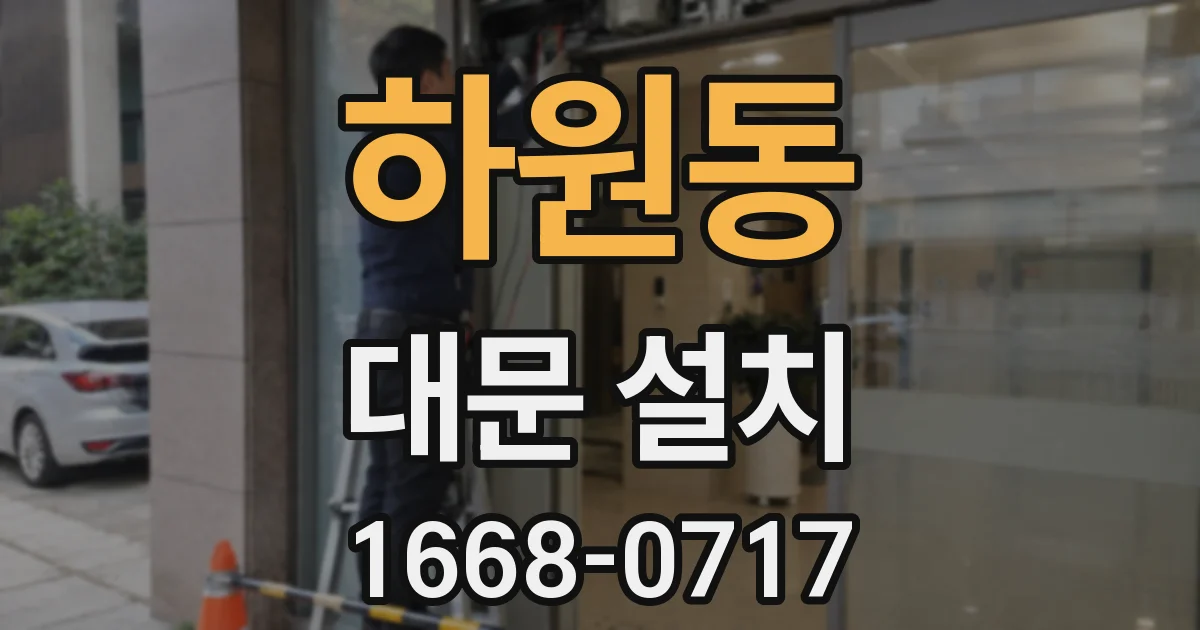 하원동 대문 설치
