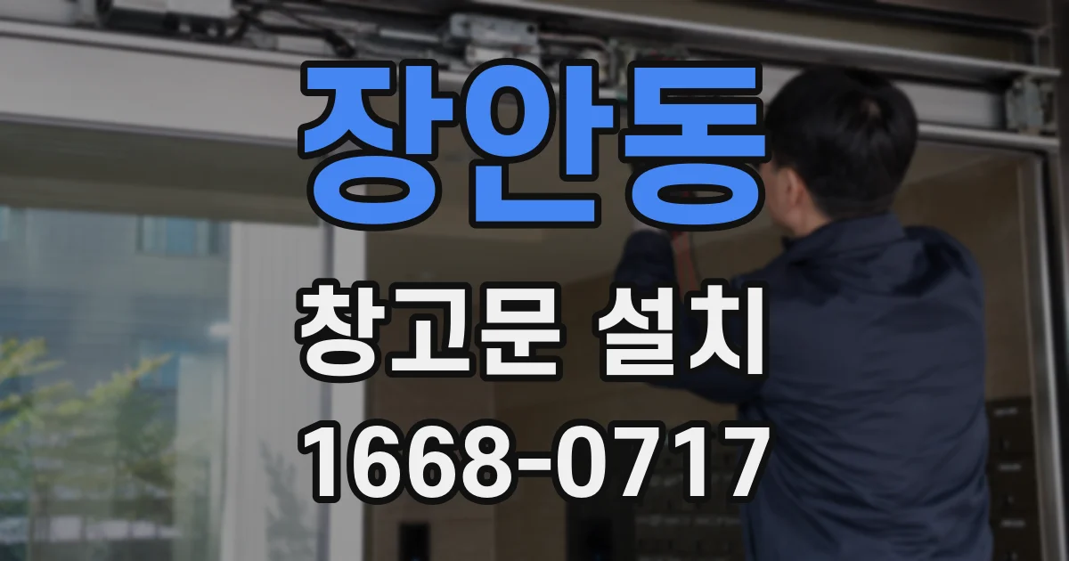 장안동 창고문 설치