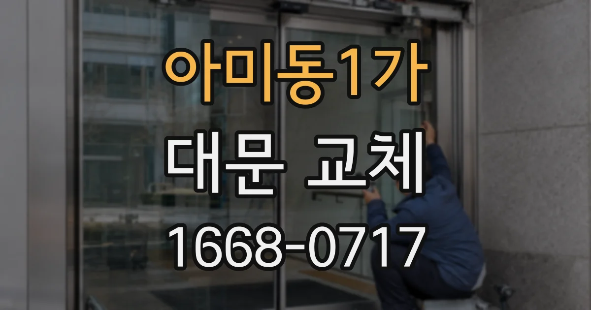 아미동1가 대문 교체