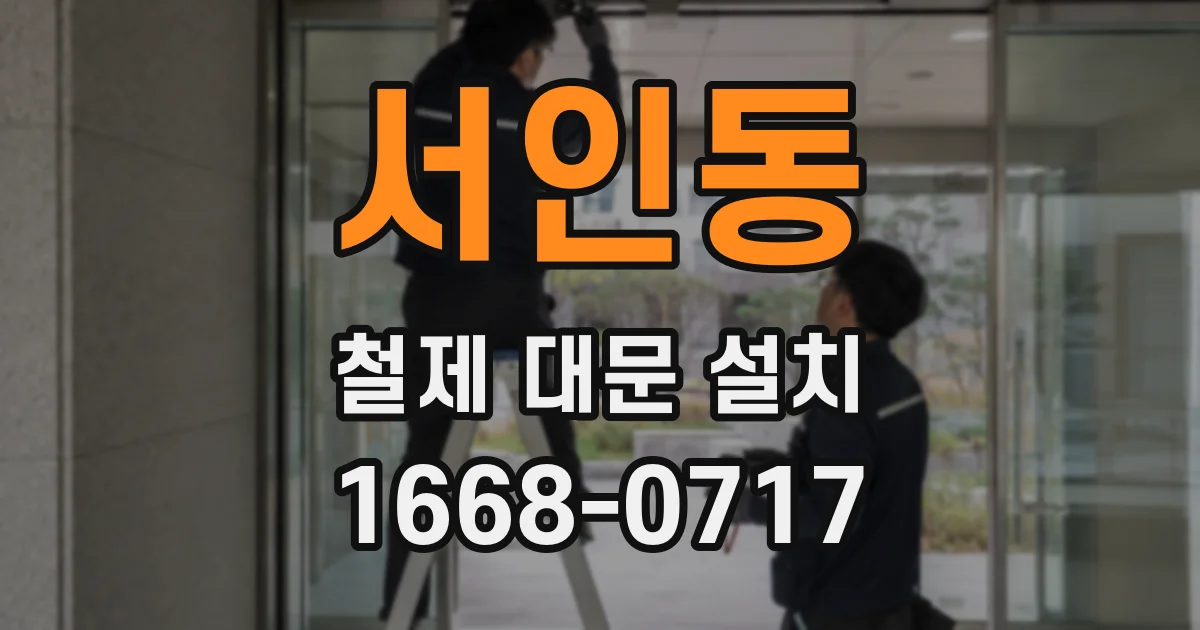 서인동 철제 대문 설치